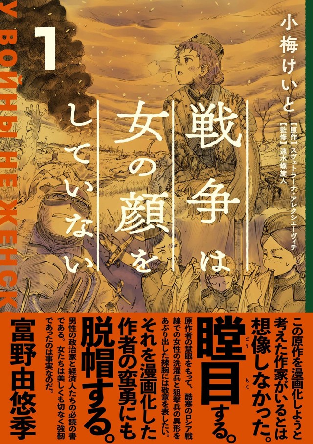 【漫画】 「戦争は女の顔をしていない」小梅けいとによるコミカライズ版1巻が発売