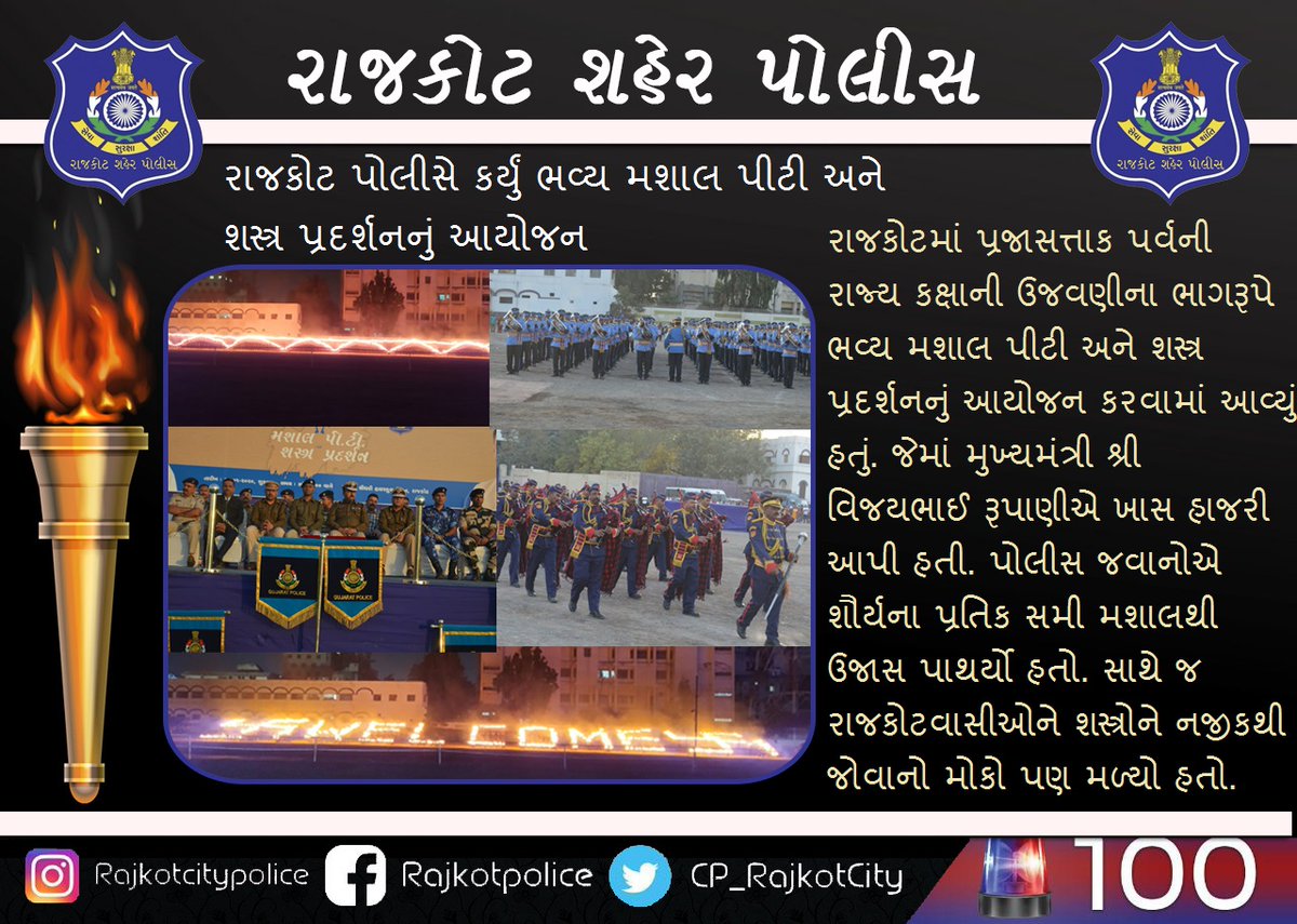 CP_RajkotCity's tweet photo. રાજકોટ પોલીસે કર્યું ભવ્ય મશાલ પીટી અને શસ્ત્ર પ્રદર્શનનું આયોજન #RajkotCityPolice #CrimeFreeRajkot #SafeRajkot #rajkotpolice https://t.co/D094rtdQAA