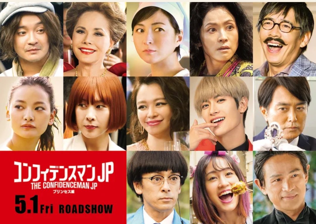 ukhanagata's tweet image. #コンフィデンスマンJP
SPで登場してた　#広末　はともかく　#生瀬　くんは映画でもSPちょっとしか出てない。
デビィさんはともかく、#ビビアン・スー　がいる!
