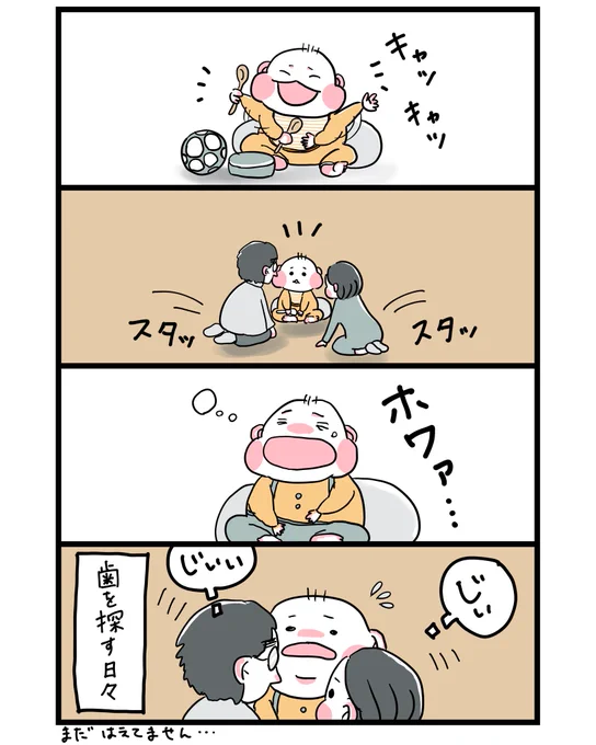 こんにち歯はいつですか?
#育児漫画 #ダブル育休マンガ 