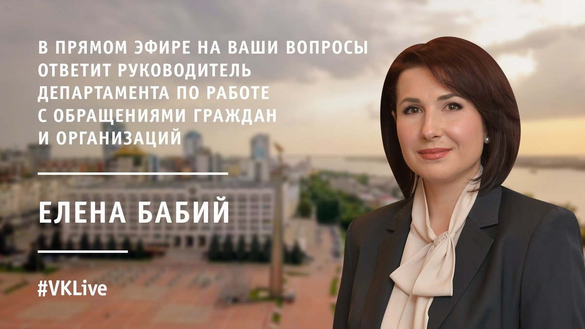 В четверг, 30 января, в 15:00 руководитель департамента по работе с обращениями граждан и организаций Елена Бабий ответит на ваши вопросы в прямом эфире. 
Вы можете спрашивать то, что вас интересует, уже сейчас в комментариях! 
Трансляция пройдет во "ВКонтакте".
#самарскаяобласть