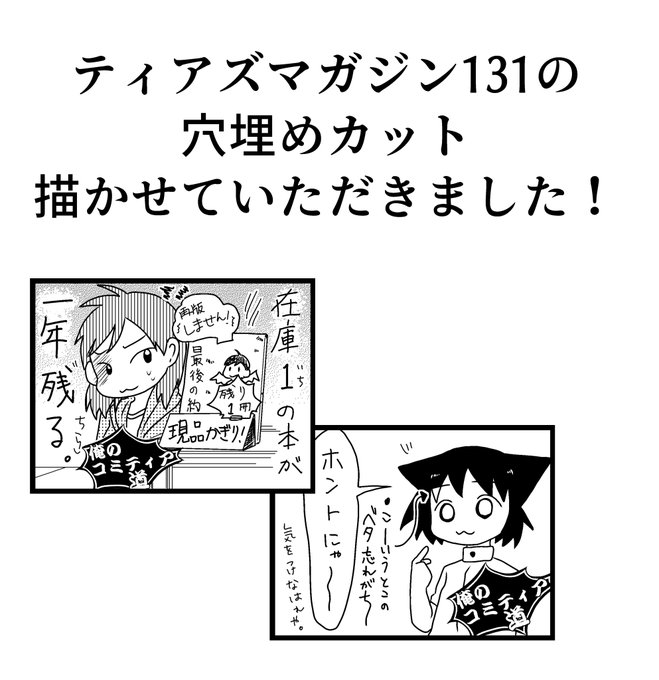 #コミティア131 ティアズマガジンの穴埋めカット今回も載ってます～～わーい 