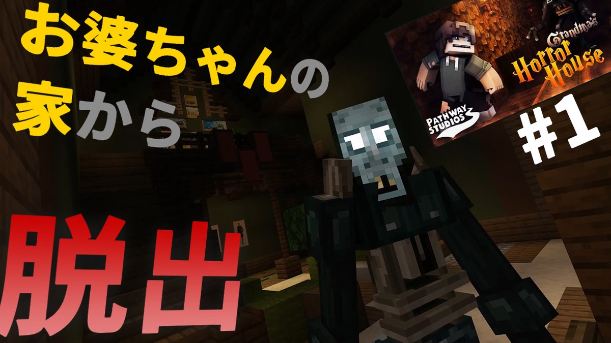 おかねぎyoutube Apexにドハマり中 No Twitter マイクラ実況動画を投稿しました T Co Jgvndjanpm マインクラフト 1 脱出ゲーム お婆ちゃんが怖過ぎます Grandma S Horror House 統合版 Be Pe マーケットプレイス 配布ワールド マインクラフト