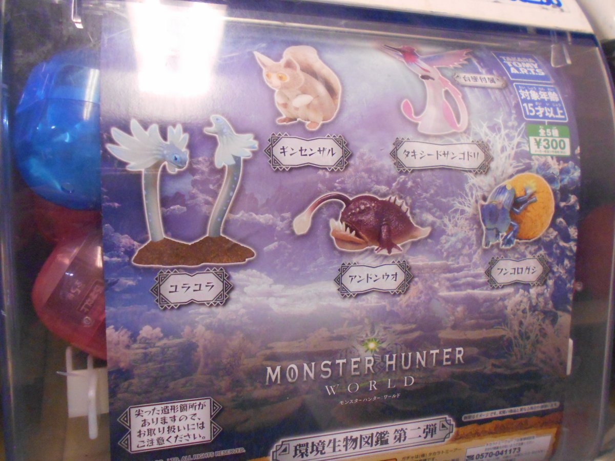 アニメイト池袋本店 Na Twitteru カプセル商品情報 只今当店1fにて モンスターハンター ワールド環境生物図鑑 第二弾 が入荷しましたアニ 新種の 環境生物 もラインナップしたカプセルフィギュア第二弾が発売 お求めは是非当店1fまでアニ モンハン