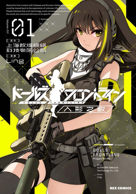 【人形之歌 1巻発売記念 1話公開】

月刊ComicREXにて連載中の『ドールズフロントライン 人形之歌』コミックス第1巻が「1月27日(月)」発売です!
大迫力の1話をTwitterにて公開いたしますので、是非読んでみてくださいね。

ドールズフロントライン 人形之歌 (1)
https://t.co/fAR9uHppSg

#ドルフロ 
