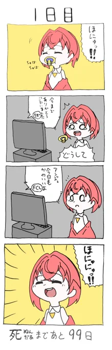 100日後にしぬんだぁ・・・
1日目
#絵ンジュ 