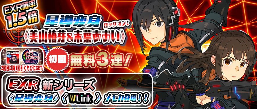 モシュネ スクールガールストライカーズ2 Exr 星導変身 メモカ ロックオンガチャ登場 Exr Ur狙い撃ち10連 ロックオンガチャ にexr新シリーズ星導変身が登場 今回は 椿芽ちゃん あおいちゃん モシュ Legion世界の星導変身は初登場モシュな