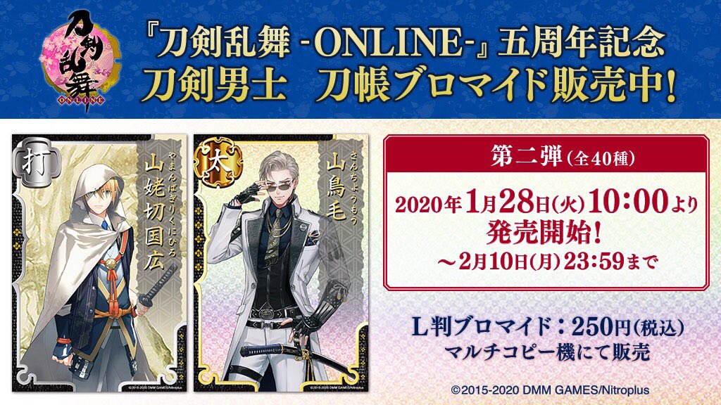 ファミマプリント 公式 刀剣乱舞 Online 五周年記念企画 ファミリーマートのファミマプリントにて 刀剣男士 刀帳 ブロマイド 第二弾 が明日1月28日 火 10時より販売開始です とうらぶ 刀剣乱舞五周年 第二弾販売期間 1 28 火 10 00 2 10 月