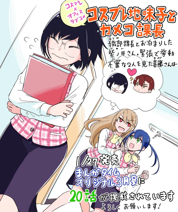 1/27発売のまんがタイムオリジナル3月号に「コスプレ地味子とカメコ課長」の20話が掲載されています!織部課長とお泊りした翌日、緊張で挙動不審になってしまう紫ノ井さん。2人を怪しむ喜藤さんがどんな行動を取ったのか、ぜひ読んでいただきたいです!発売中の単行本1巻もよろしくお願いします! 