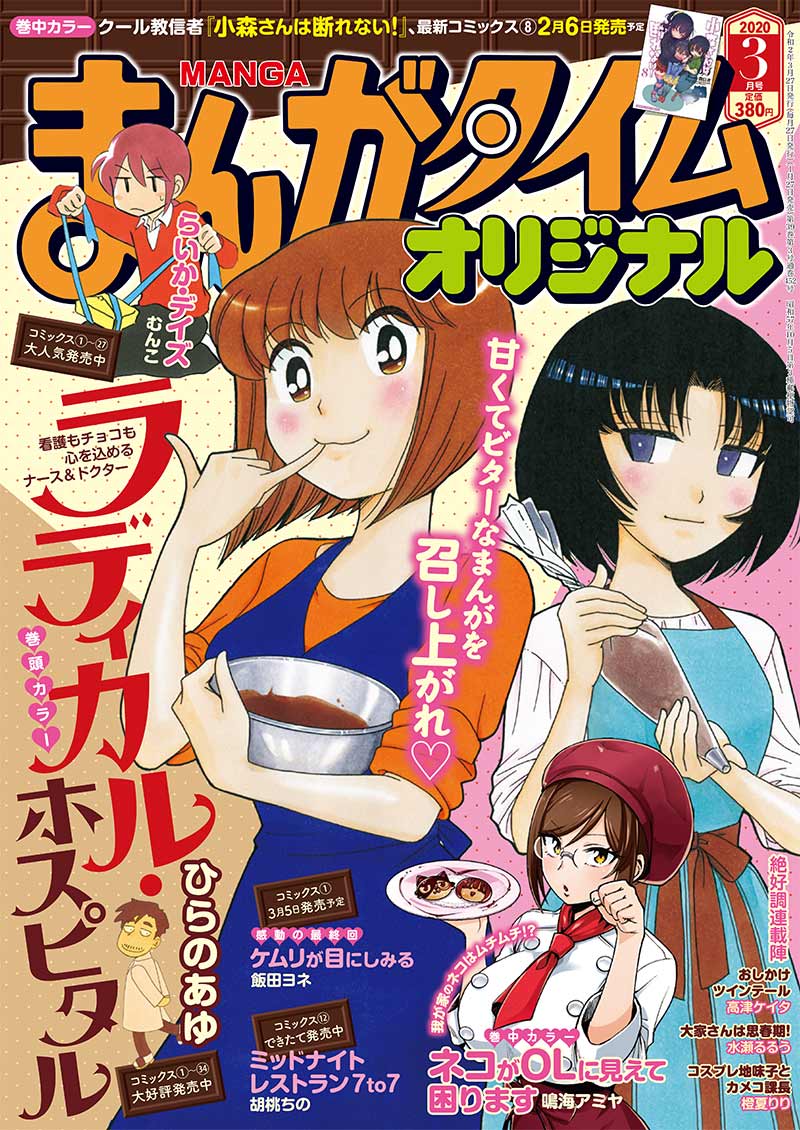 1/27発売のまんがタイムオリジナル3月号に「コスプレ地味子とカメコ課長」の20話が掲載されています!
織部課長とお泊りした翌日、緊張で挙動不審になってしまう紫ノ井さん。2人を怪しむ喜藤さんがどんな行動を取ったのか、ぜひ読んでいただきたいです!
発売中の単行本1巻もよろしくお願いします!