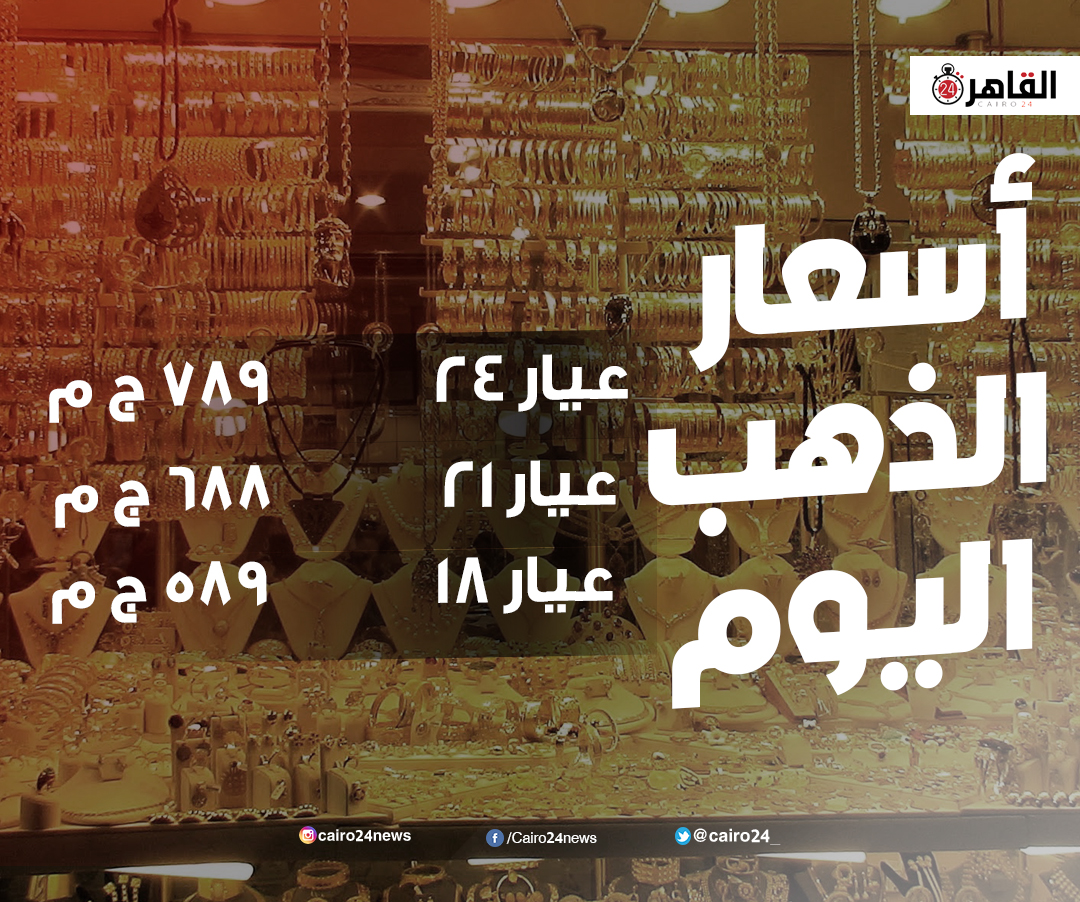 القاهرة 24 استقرار عيار 21 تعرف على أسعار الذهب اليوم الإثنين