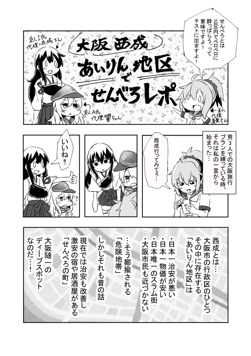 大阪西成「あいりん地区」でせんべろレポ漫画の前編が出来ました!
艦これキャラの皮を被っておりますが、中身は全員アラサーの野郎共です! 