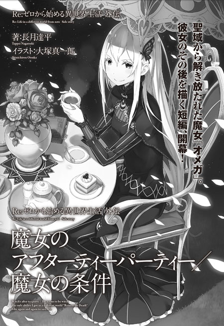 Re ゼロから始める異世界生活 公式 No Twitter こちらになります なんと魔女編 魔女のアフターティーパーティー 魔女の条件 今回の短編は 魔女 オメガ が主役 お楽しみに Rezero リゼロ