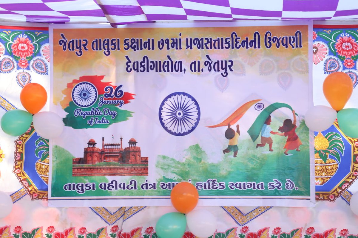 MamRajJetpur's tweet photo. ૭૧ મા પ્રજાસત્તાક પર્વની તાલુકા કક્ષાની રંગારંગ ઉજવણી જેતપુર તાલુકાના દેવકી ગાલોળ ખાતે ભવ્ય ઉજવણી કરાઇ.
@CollectorRjt @SDMRajGondal @republicday2020 https://t.co/zJC8fqXbif