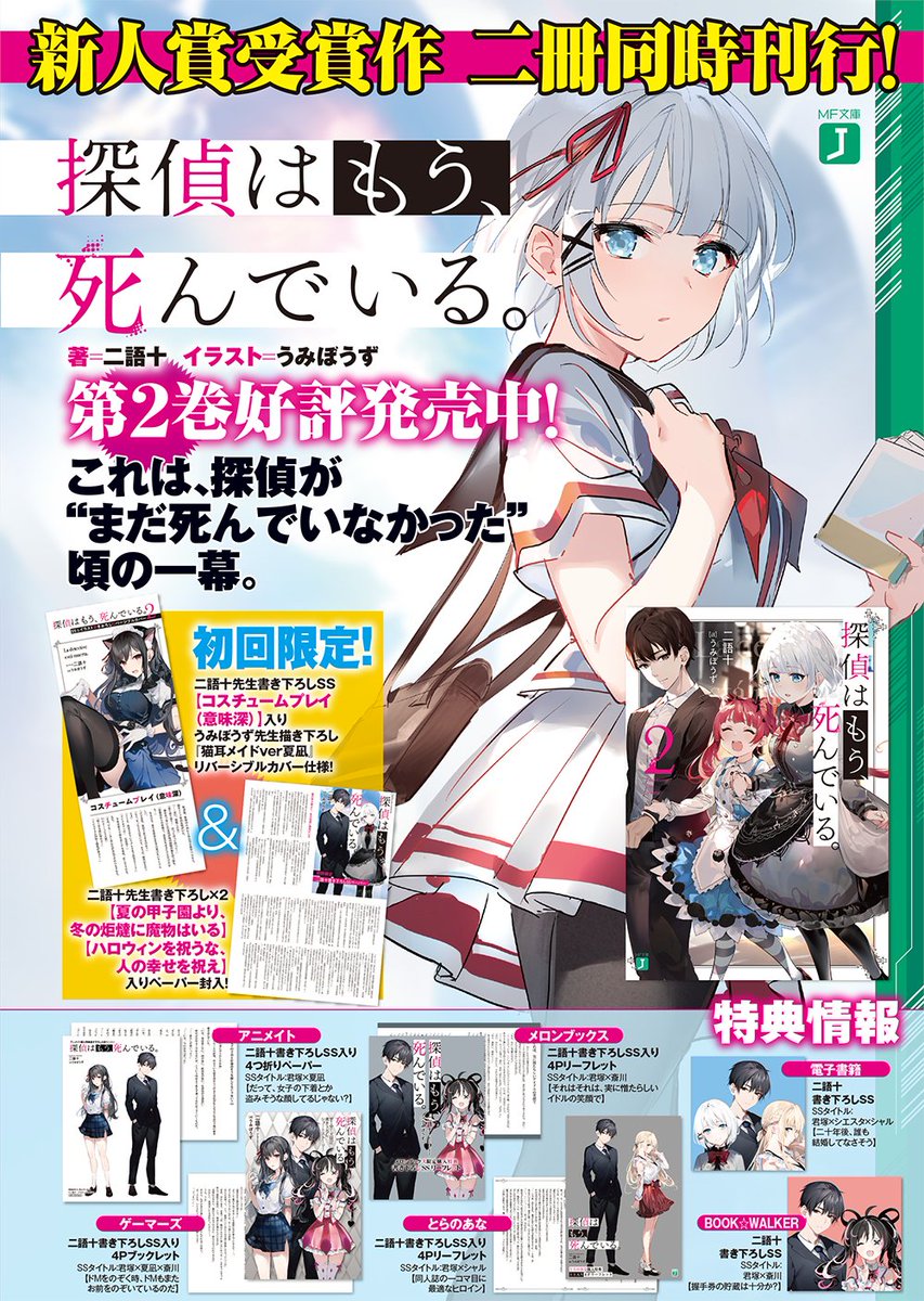 探偵はもう 死んでいる 公式 原作6巻11 25発売 On Twitter 本日発売の月刊コミックアライブ3月号には 探偵はもう 死んでいる の記事が掲載されております 購読されている方は探してみて下さいね コミカライズ連載についても絶賛準備中ですのでお楽しみ