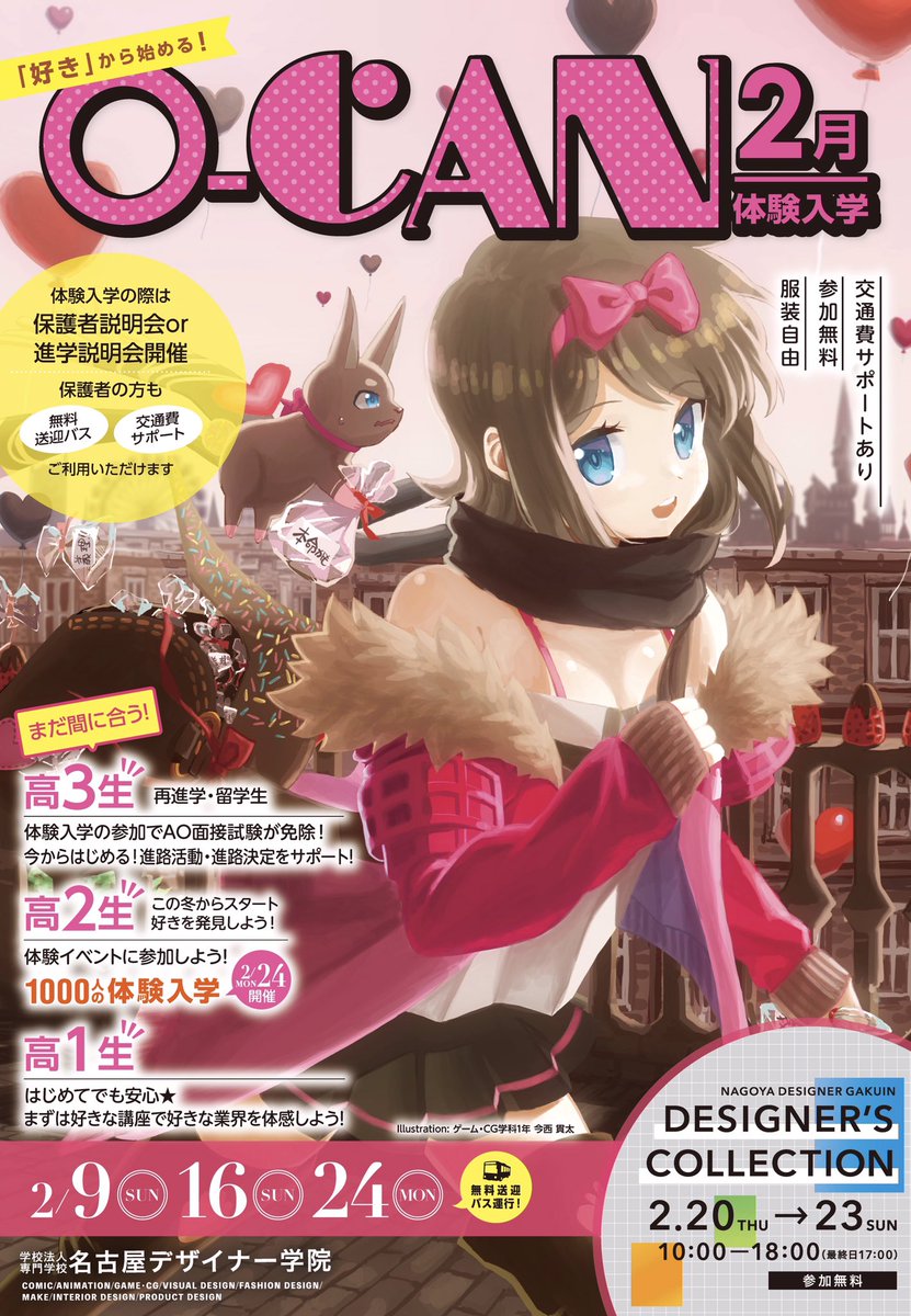 名古屋デザイナー学院 2月オープンキャンパス 2月も開催 2 9 日 2 16 日 2 24 月 24 月 は無料送迎バスも有り 遠方の方も参加しやすくなっています ご参加お待ちしております 予約 詳細はコチラ T Co Jkb3urgjy7