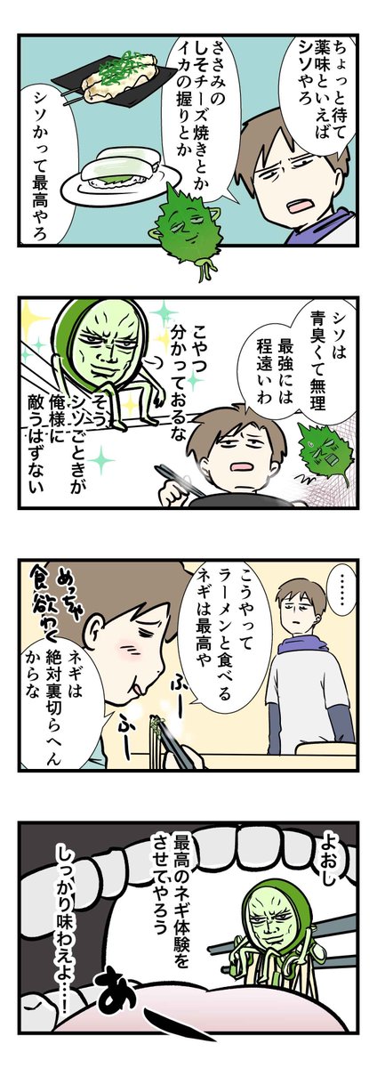 ネギ食べてると、たまに過ちおかすネギおるよね 