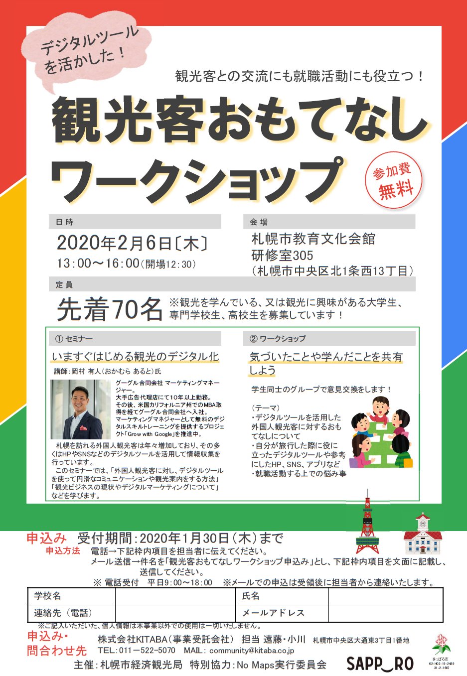 札幌市観光 Mice推進部 観光客おもてなしワークショップ開催 観光を学んでいる又は観光 に興味がある学生などを対象に デジタルツールを活用した外国人観光客に対するおもてなし などをテーマとしたワークショップを開催します お申込は1 30 木