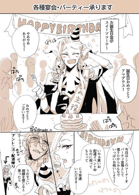 アマデウス!!誕生日!!!おめでとう!!!!(これはスイーツコーナーで開かれた誕生日会の様子) 