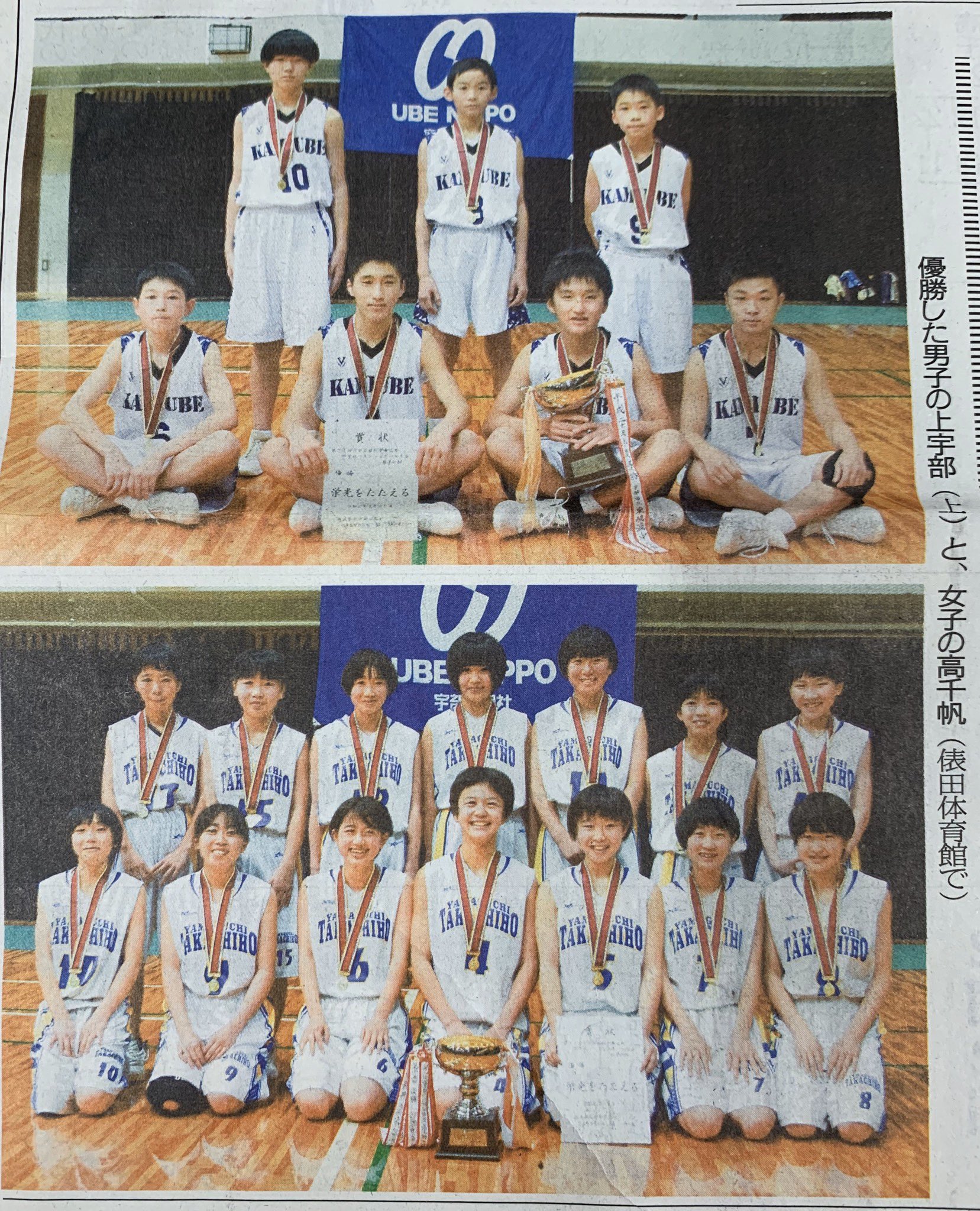 Hide Twitterren 第21回宇部日報杯近郷中学校バスケットボール大会 優勝 男子 上宇部中 女子 高千穂中 おめでとうございます 上宇部 高千穂 バスケットボール 中学校バスケ 中学校