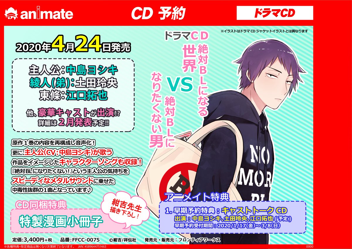 アニメイト町田 Ar Twitter Cd予約情報 ドラマcd 絶対blになる世界vs絶対blになりたくない男 が4 24発売 アニメイト 特典は キャストトークcd マチ あの話題作が豪華キャストでドラマcd化 主人公が歌うキャラクターソングも収録 アニ町cd予約