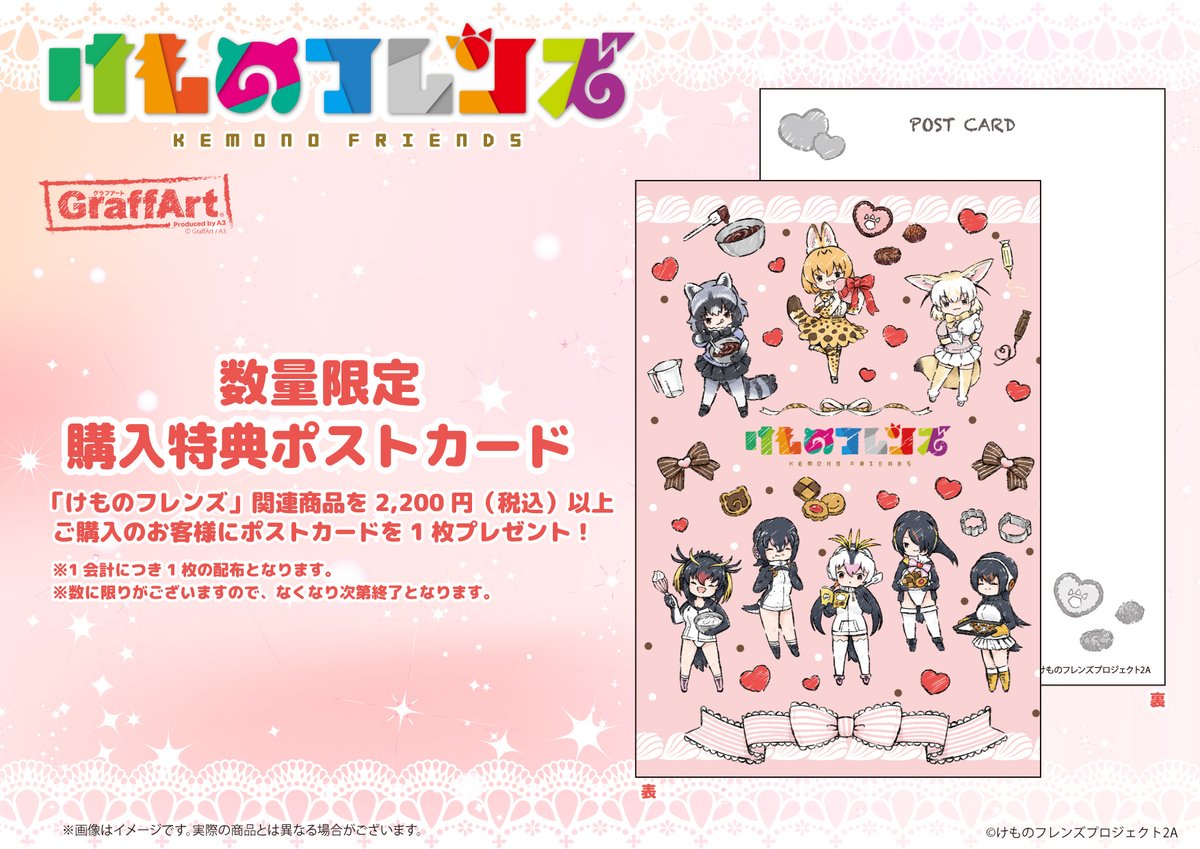 Graffart グラフアート A Twitter お知らせ 2 3 2月8日 土 21日 金 の期間中 購入特典として下記のイラストを使用したポストカードを配布いたします バレンタインにぴったりの可愛いイラストのグッズです 是非ご確認ください けものフレンズ Graffart グラフアート A Twitter お知らせ 2 3 2月8日 土 21日 金 の期間中 購入特典として下記のイラストを使用したポストカードを配布いたします バレンタインにぴったりの可愛いイラストのグッズです 是非ご確認ください けものフレンズ