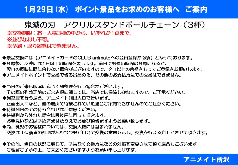 ট ইট র アニメイト所沢 4階にて営業中 1 29交換開始ポイント景品情報 景品交換には アニメイトカードの会員登録が必須 となります 事前に会員登録をお願い致します 登録の反映には1日以上のお時間がかかります 登録は2日以上の余裕