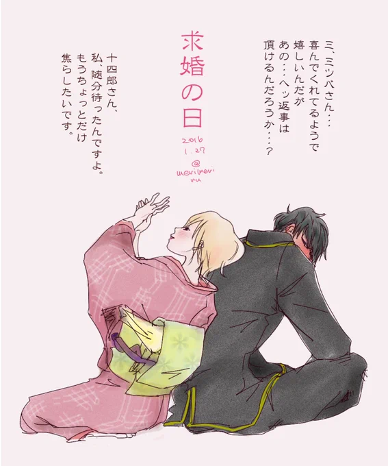 求婚の日という事で過去絵失礼します。
幸せになってくれ。
幸せにしてくれ。

#求婚の日
#土ミツ
#かむそよ 