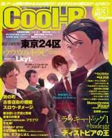 【ご予約受付中!】2月4日発売予定『Cool-B VOL.90』がCool-B onlineshopにてご予約受付中です!表紙&巻頭特集は『東京24区』!Cool-B onlineshopでお買い上げいただくと、『古書店街の橋姫』特典ポストカードをプレゼント!https://t.co/TTAWijO5Pz      #クールビー 