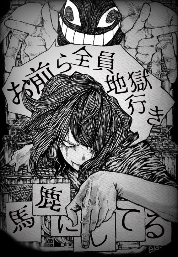 猛毒/嘲笑/地獄 