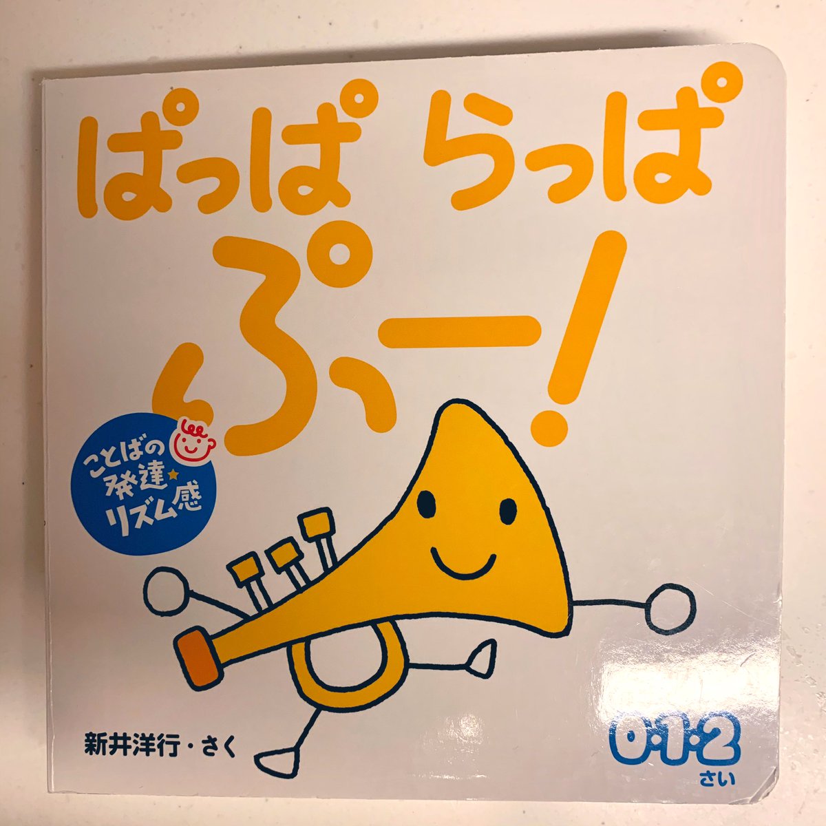 ぱんだ 1y9m 6月から復職 4 ぱっぱらっぱぷー 新井洋行 ポプラ社 012 原色で可愛らしい絵 ラッパ にわとり ライオン等の登場人物がひたすら掛け声 をあげていく リズムに乗せ調子よく読める 掛け声の声音を変えると喜ぶ 6ヶ月頃 図書館で借り
