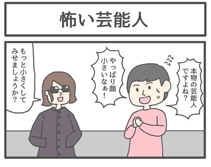 怖い芸能人 