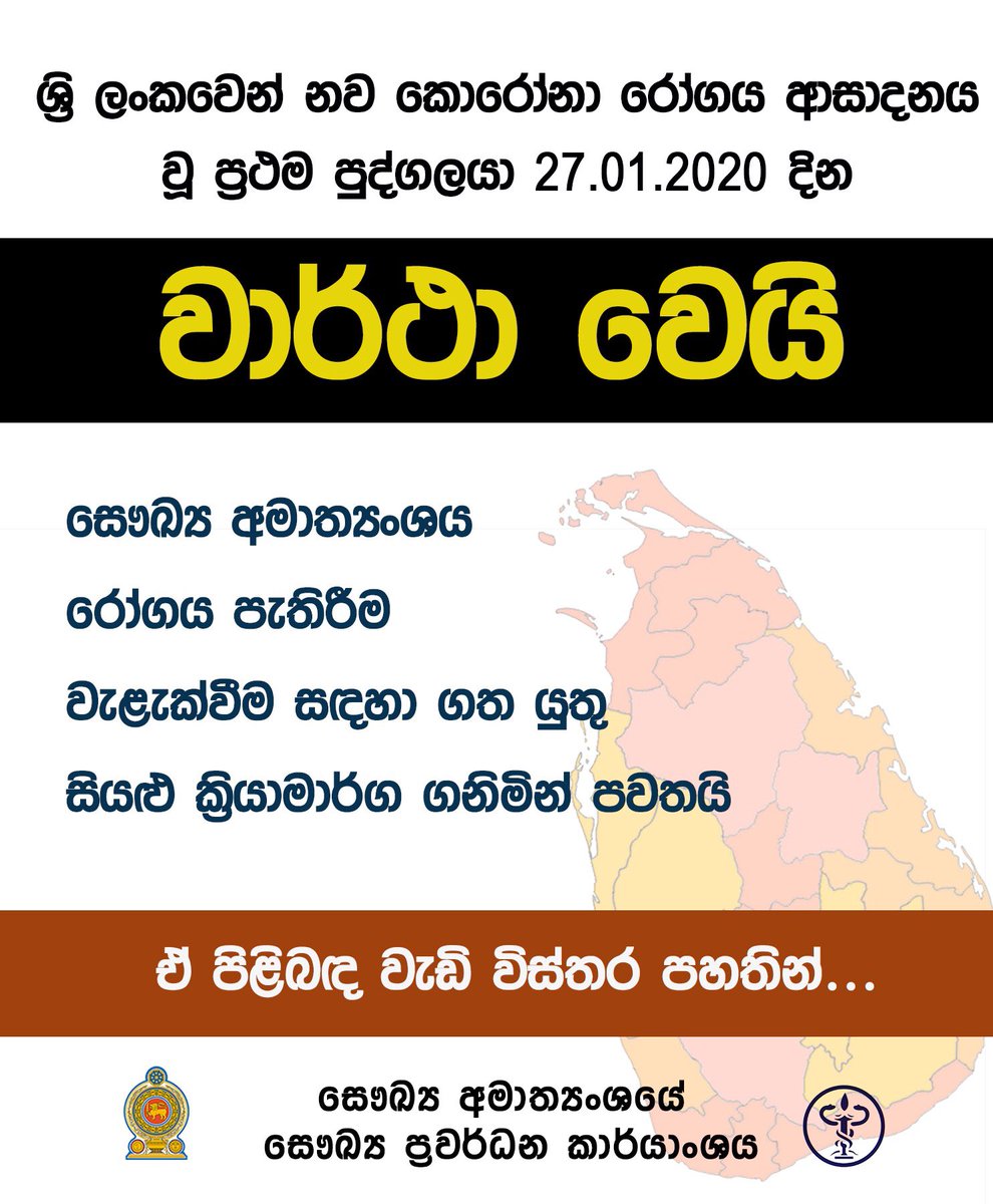 Meth_Pramudi's tweet image. Health Promotion Bureau of #SriLanka says country's first #coronarvirus infected patient has been reported. For more details follow the official fb page of HPB.
#lka
Fb page of HPB - m.facebook.com/hpbsrilanka/