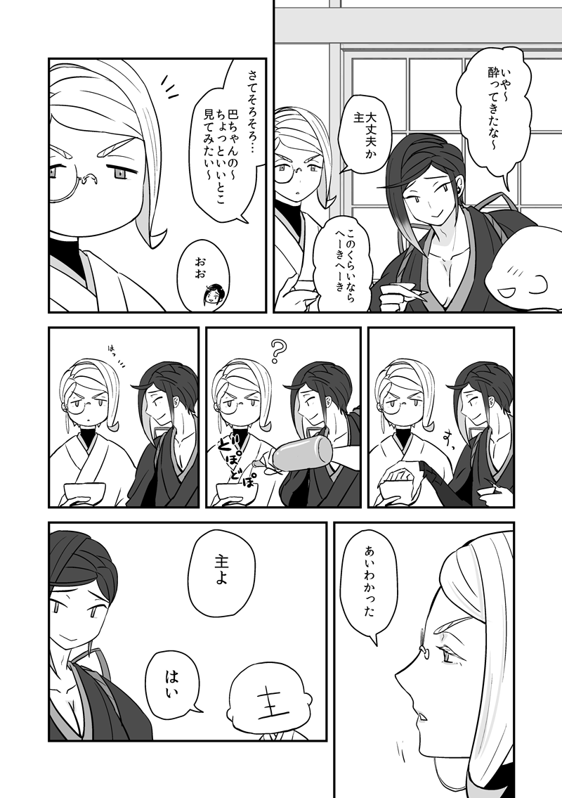 [巴形と静形と主]ちょっといいとこ見てみたい! 