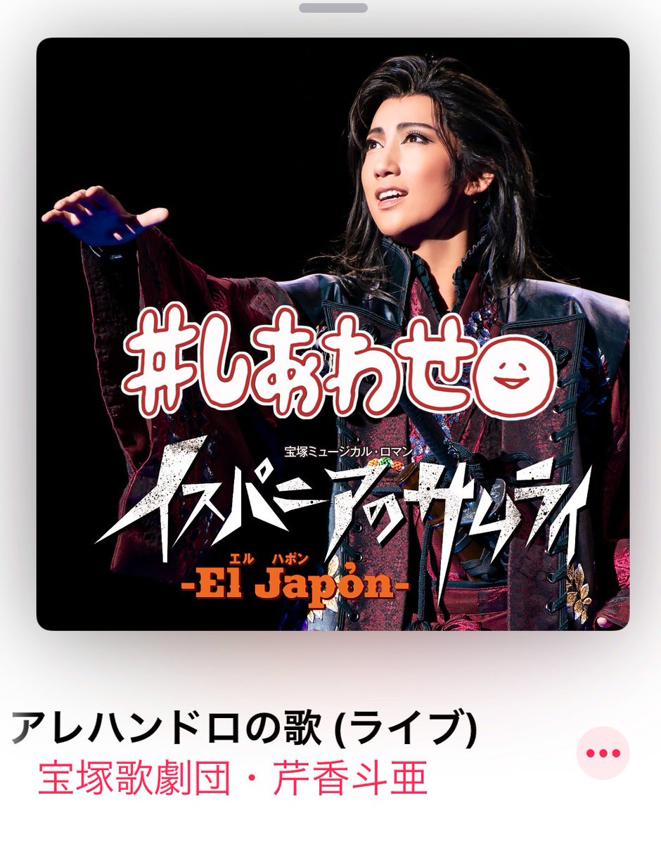 KikichanT's tweet photo. 早速、、芹香さんのお曲をダウンロード〜〜😘💓💓

耳が喜んでいます🙆‍♀️✨笑笑

アクアヴィーテ‼︎も早く、配信して頂けないかなぁ〜🥺🥃❤️

#真風涼帆 #芹香斗亜 #キキちゃん #宙組最高 #イスパニアのサムライ #アレハンドロの歌 https://t.co/sWarUzxPg6