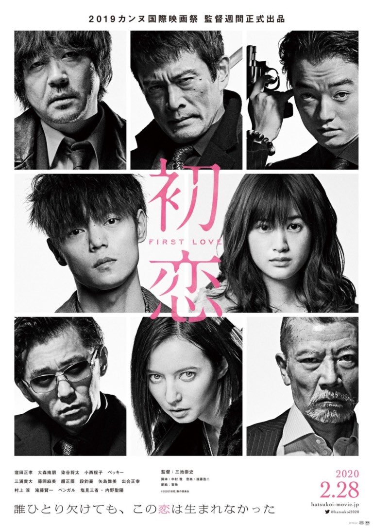 Rika 低浮上 田中圭くんの映画観に行ったら 初恋という映画のポスター見て あっちゃん ってなってしまった この女の子 映画セブンスコードの時のあっちゃんによく似てません 因みに一緒に映画館に行った彼も あっちゃんかと思ったと言って