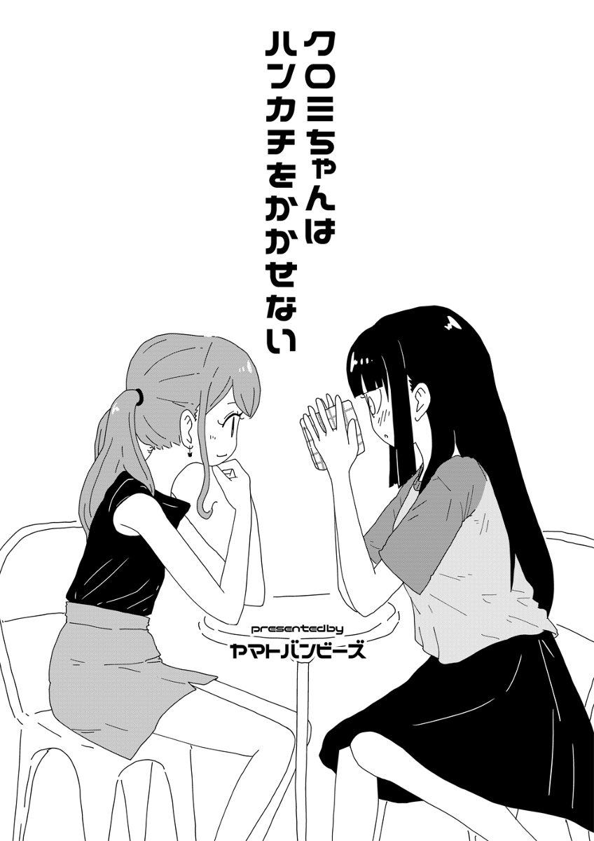 クロミちゃんはハンカチをかかせない #漫画 #オリジナル #コミティア #百合 #女の子 #オリジナル漫画 https://t.co/GlTRgt2lYj 