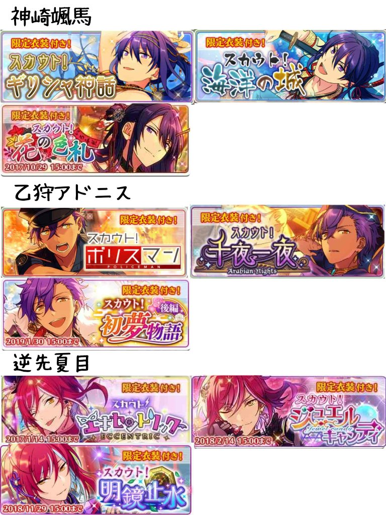 あんスタまとめ スカウト一覧まとめ スカウト開催期間順 15年16年17年前半 ラストにする予定でしたが見にくくなる為前半と後半をわけました なのでもう1つツイートします あんスタ 月スタ あんさんぶるスターズ