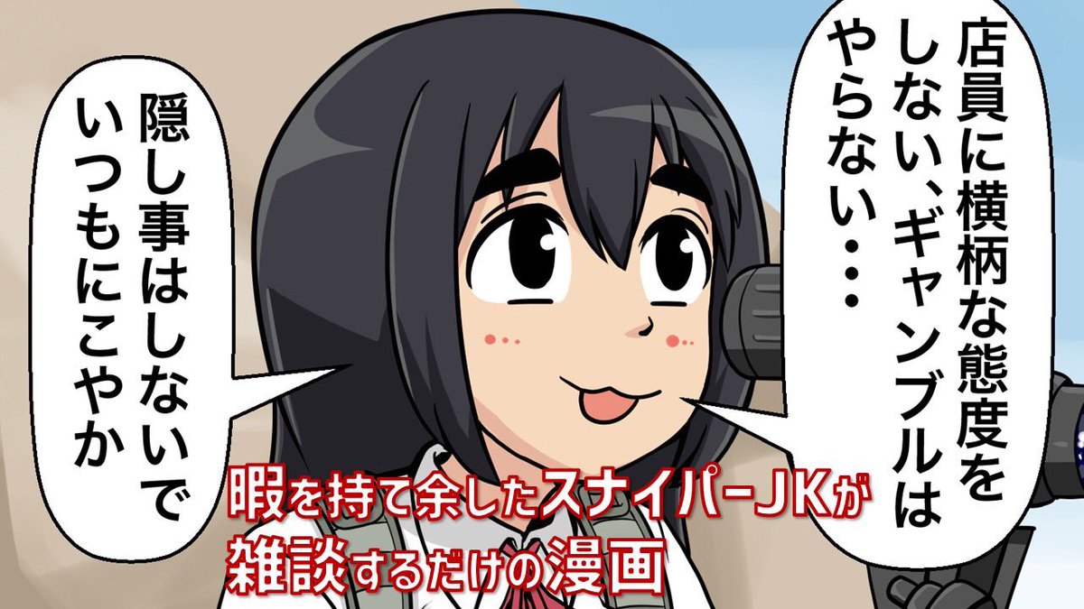 漫画動画版「一方その頃スナイパー女子高生は」更新されました!
はたして、香織の理想の彼氏像とは...

【雑談漫画】理想の彼氏像【スナイパーJK】  @YouTubeより 