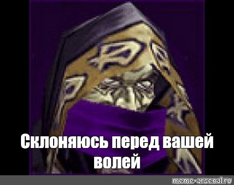 Жизнь за нерзула. Варкрафт мемы послушник. Склоняюсь перед вашей волей Warcraft. Нужно больше золота.