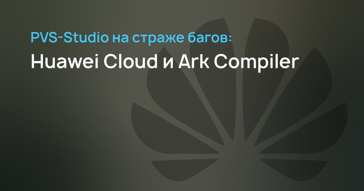 pvsstudio_rus's tweet photo. 🔗Huawei Cloud: в PVS-Studio сегодня облачно: https://t.co/UqYck1oDyC

🔗Проверка кода компилятора Ark Compiler, недавно открытого компанией Huawei: https://t.co/qXK3uz7SUz

#Huawei #ArkCompiler #programming #статическийанализкода https://t.co/WTsAoPjCKp