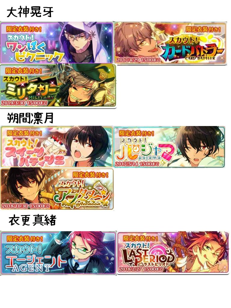 あんスタまとめ 推しイベ スカウト一覧まとめ スカウト開催期間順 15年16年17年前半 ラストにする予定でしたが見にくくなる為前半と後半をわけました なのでもう1つツイートします あんスタ 月スタ あんさんぶるスターズ