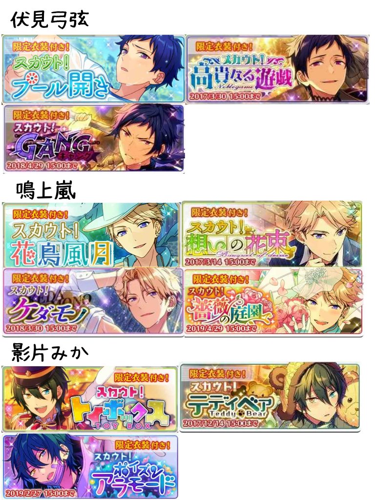 あんスタまとめ スカウト一覧まとめ スカウト開催期間順 15年16年17年前半 ラストにする予定でしたが見にくくなる為前半と後半をわけました なのでもう1つツイートします あんスタ 月スタ あんさんぶるスターズ