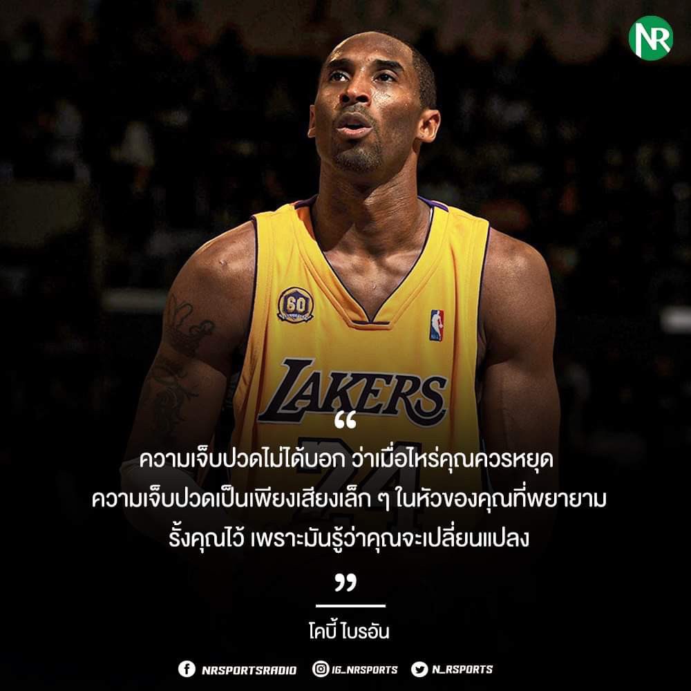n_rsports's tweet photo. ความเจ็บปวดเป็นเพียงเสียงเล็ก ๆ ในหัวของคุณที่พยายามรั้งคุณไว้ เพราะมันรู้ว่าคุณจะเปลี่ยนแปลง 

RIP โคบี้ ไบรอันท์ #ripcobe #cobebryant #nba #cobybryant24 https://t.co/I0GykzY6iX