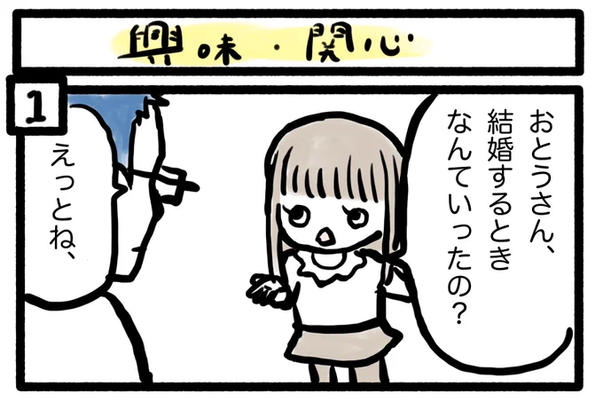 ぽんすけ成長日記その177

「興味関心」

両親の結婚話はたびたび尋ねられます。
女子ですねー…。

#ぽんすけ成長日記
#子育てあるある 
#育児絵日記 
#育児漫画 
#4コマ 