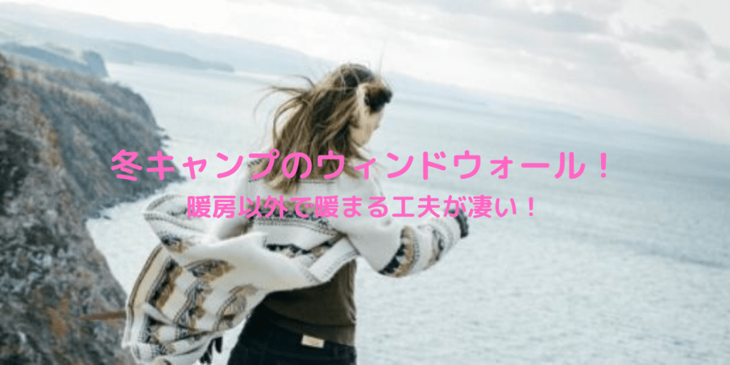 soloxcamp's tweet photo. 冬キャンプのウィンドウォール！暖房以外で暖まる工夫が凄くいい！ https://t.co/b8IvCQ3mD0 https://t.co/3CAGt3fxAk