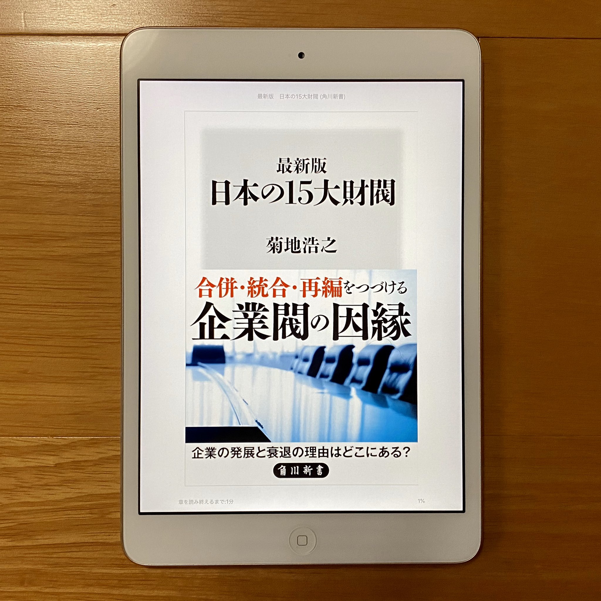 野見山ともたか 声もいい男 研修講師 年37冊目 最新版 日本の15大財閥 菊地浩之 著 15の財閥 ごとに 戦前の財閥から戦後の企業グループへの変遷をまとめた本 財閥の形成や企業グループ化への動きがコンパクトにまとめられています 日本