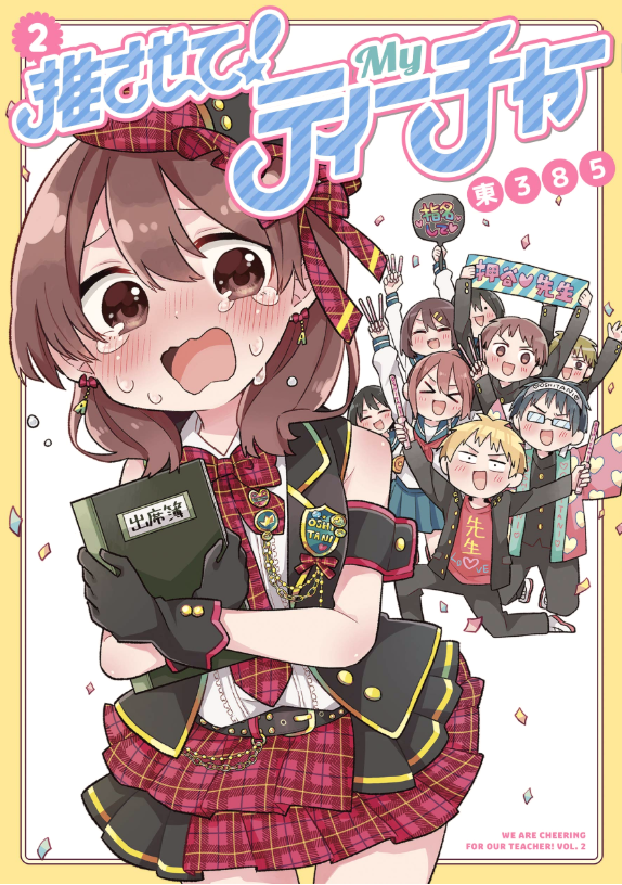 本日発売の電撃だいおうじvol.77に『推させて!Myティーチャー』17話が掲載されております!巻頭カラーです!!!!!

押谷先生がクリスマスを楽しむ時、我々もまたクリスマスの時期に時が戻るのだ

★2巻発売中!通販→ 