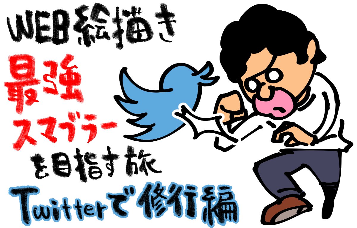 
WEB絵描き最強スマブラーを目指す旅【Twitterで修行編】

今回の動画についての記事も書きました。
もはやWEB絵描き最弱スマブラー脱却の旅 