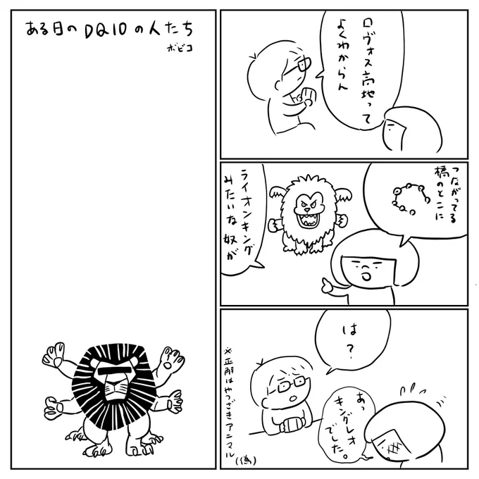 ライオンまちがえ
#dq10 